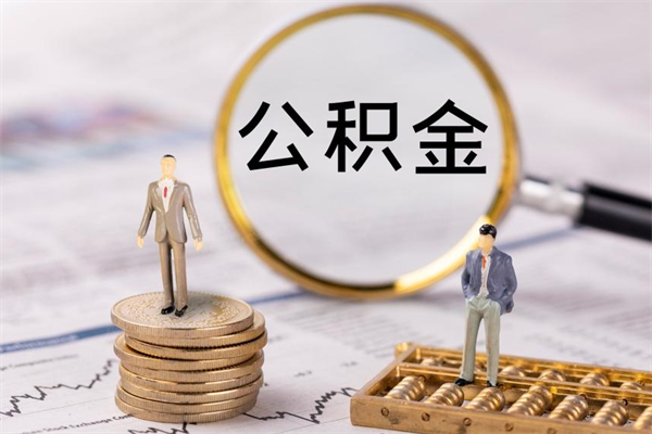 黄南在职怎么能把公积金提出来（在职公积金如何提现）