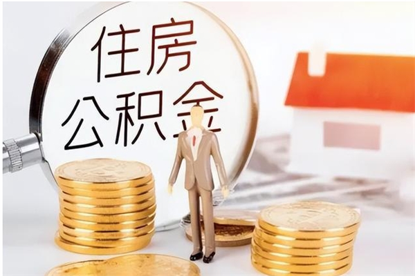 黄南辞职能取公积金吗（辞职能把住房公积金取出来吗）