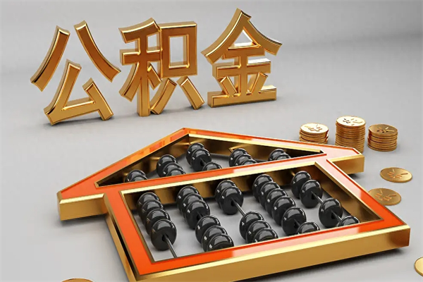 黄南市如何取公积金（市公积金提取需要什么材料）