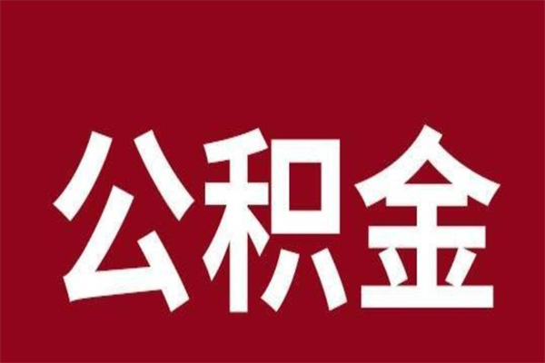 黄南本地人离职后公积金不能领取怎么办（本地职工离职后公积金多久可以取出来）
