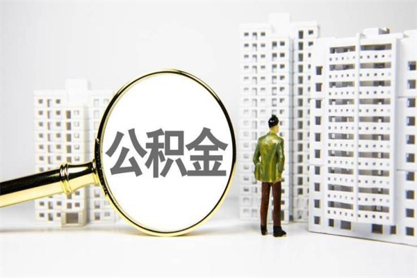 黄南市公积金怎样可以全部取（市公积金能取出来吗）