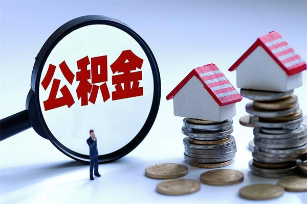 黄南如何提出封存的公积金（如何提取封存住房公积金）