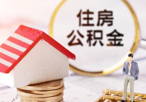 黄南个人住房公积金如何取出（个人住房公积金如何取出来）