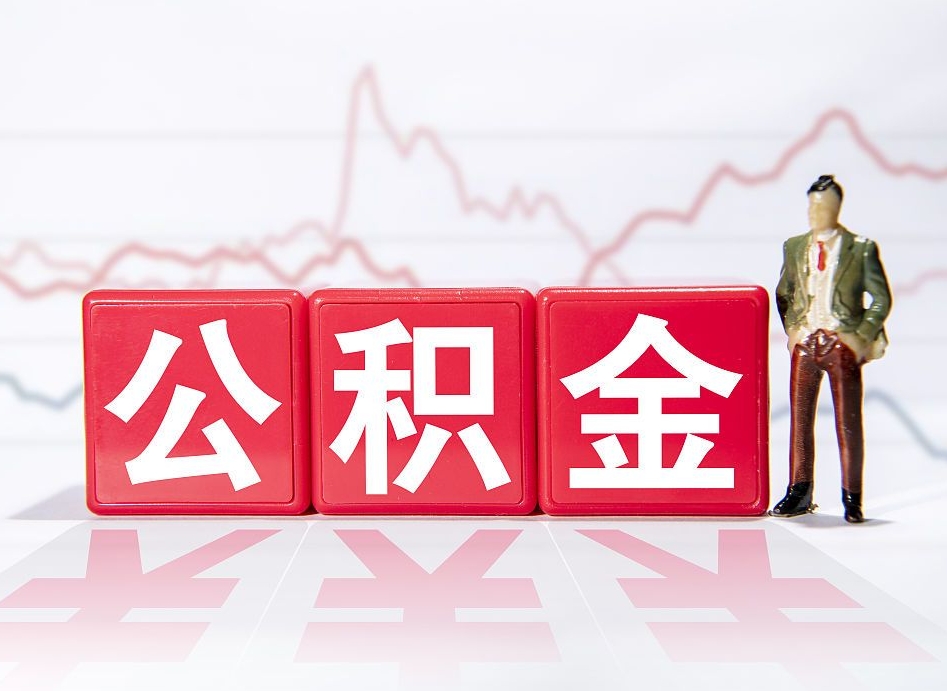黄南公积金代提怎么操作（公积金代提有风险吗）