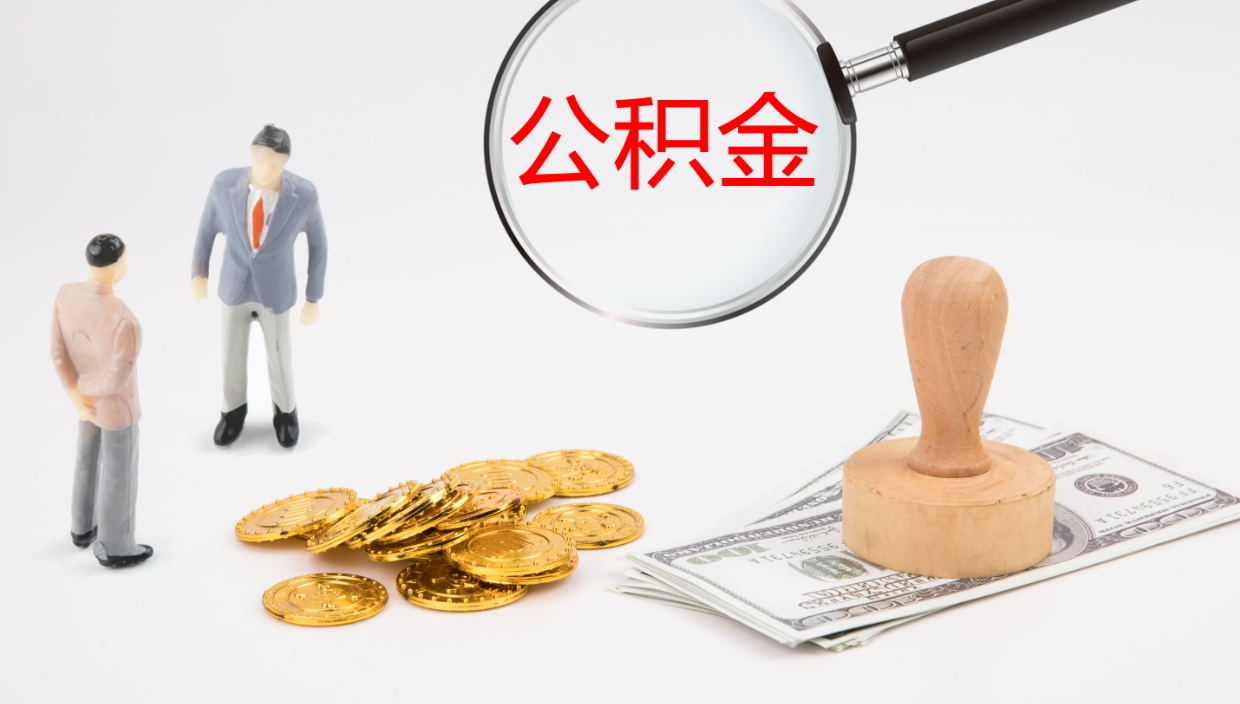 黄南怎么取住房住房公积金（怎么取住房公积金?）