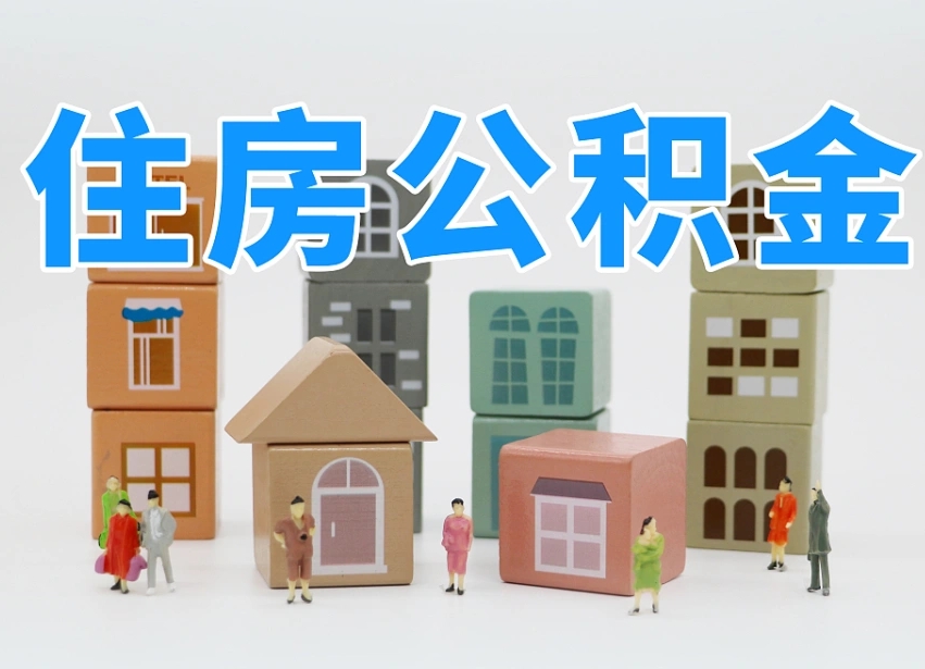 黄南公积金离职多久可以取出（住房公积金离职多久可以办理提取）