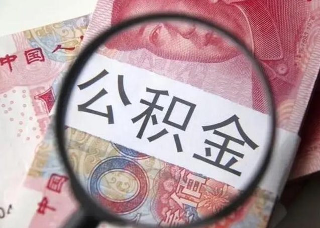 黄南离职后直接可以取住房公积金吗（离职之后能取公积金吗）