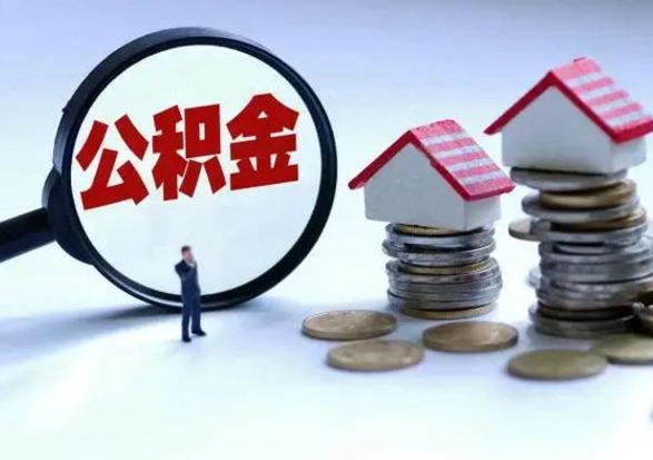 黄南公积金封存后怎么提（住房公积金封存了怎么提出来）