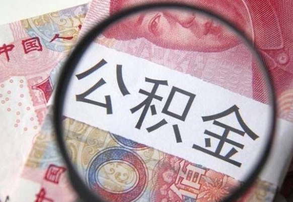 黄南辞职能提公积金吗（辞职可以取公积金吗）
