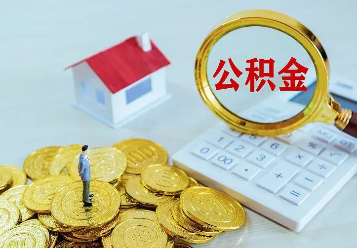 黄南住房公积金怎么全部取出来（住房公积金怎么全部取出来多久到账）