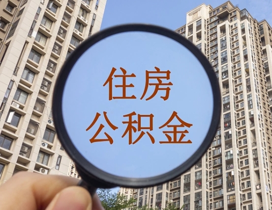 黄南离职员工怎么取公积金（离职人员取住房公积金流程）