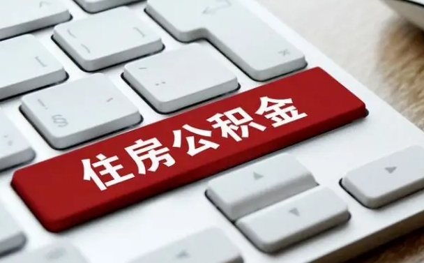 黄南公积金账户封存了怎么取（公积金账户封存后如何提取）