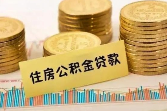 黄南本地人离职后公积金不能领取怎么办（本地职工离职后公积金多久可以取出来）