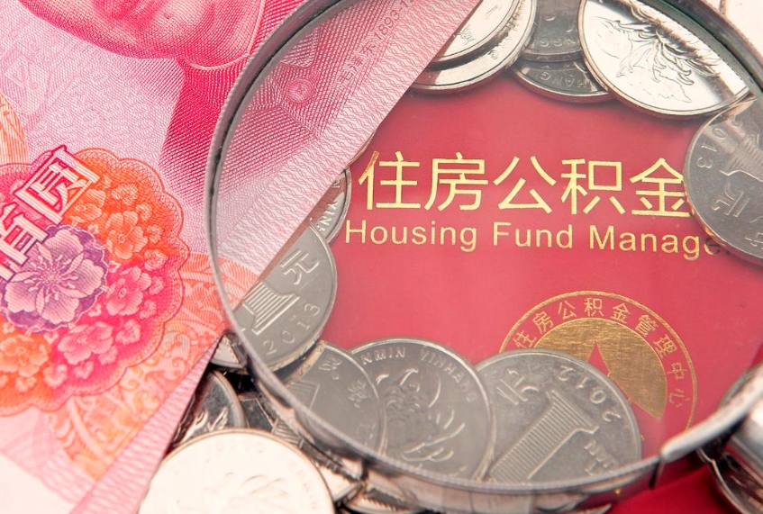 黄南大病可以取公积金吗（大病能不能提取住房公积金）