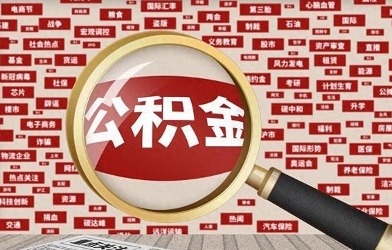黄南帮提公积金资料（有没有帮提公积金的）