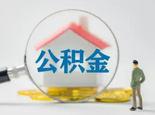 黄南部分公积金取出（提取部分住房公积金）