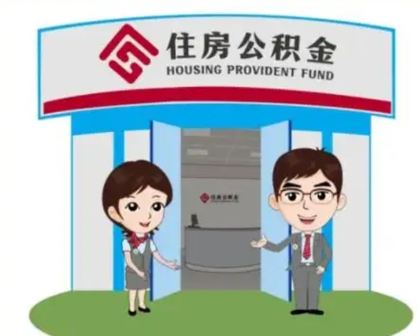 黄南辞职多久可以取住房公积金（辞职之后多久可以提取住房公积金）