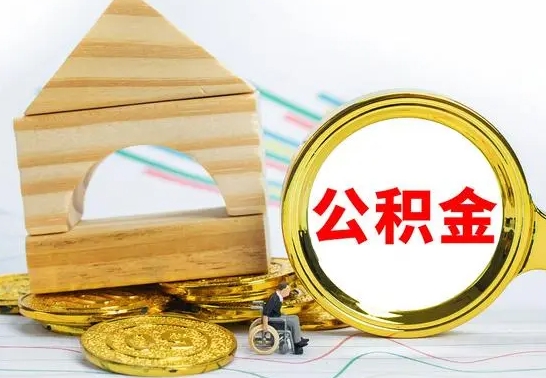 黄南公积金要怎么取出来（怎么取公积金钱）