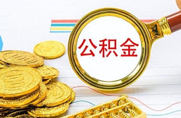 黄南取公积金需要什么东西（2020取公积金要带什么证件）