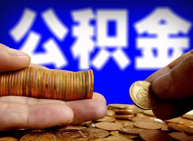 黄南辞职能提公积金吗（辞职可以取公积金吗）